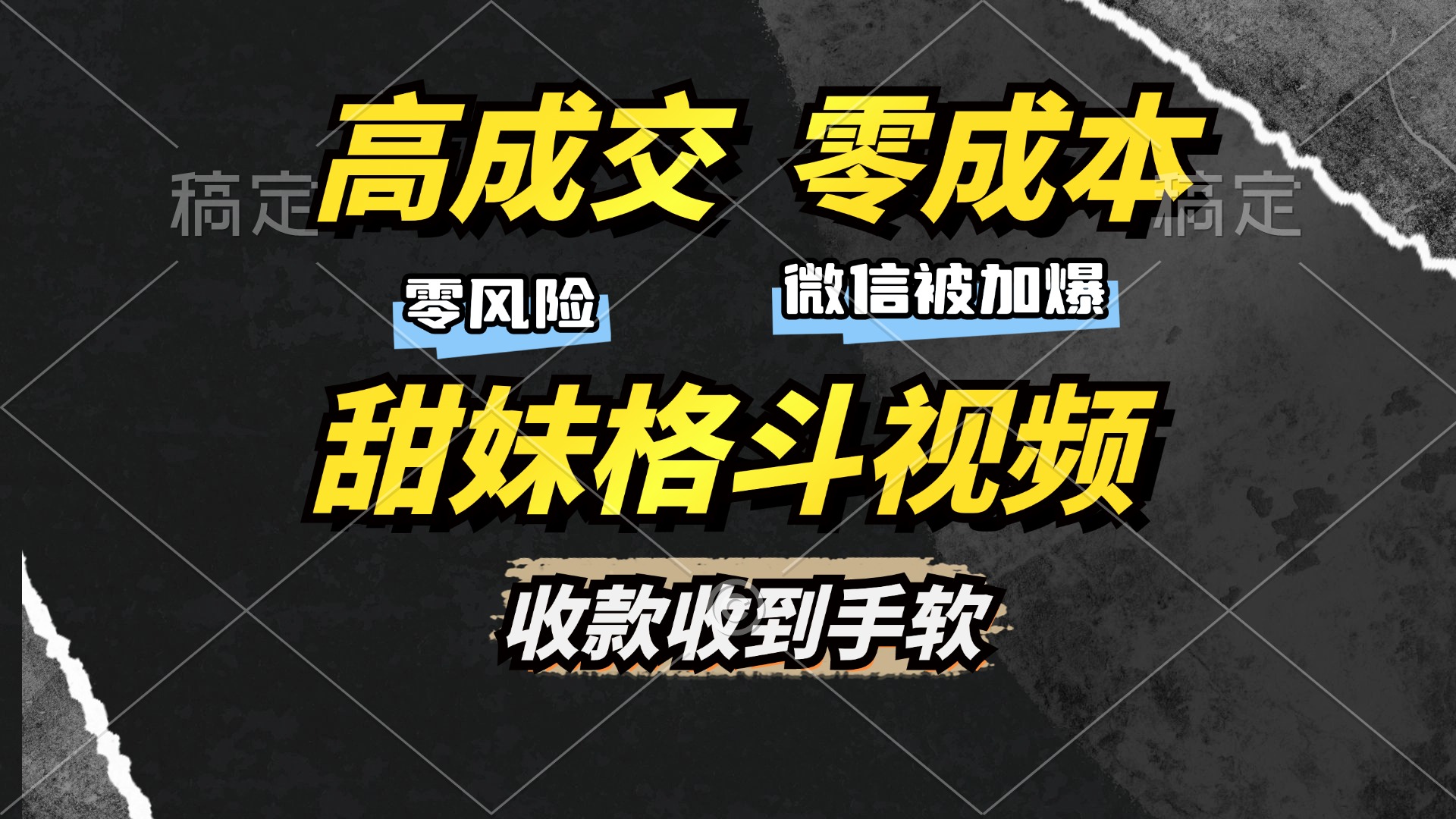 图片[1]-高成交零成本，售卖甜妹格斗视频，谁发谁火，加爆微信，收款收到手软-风口项目网_项目资源_网络赚钱副业分享_创业项目_兼职副业_中创网_抖音教程