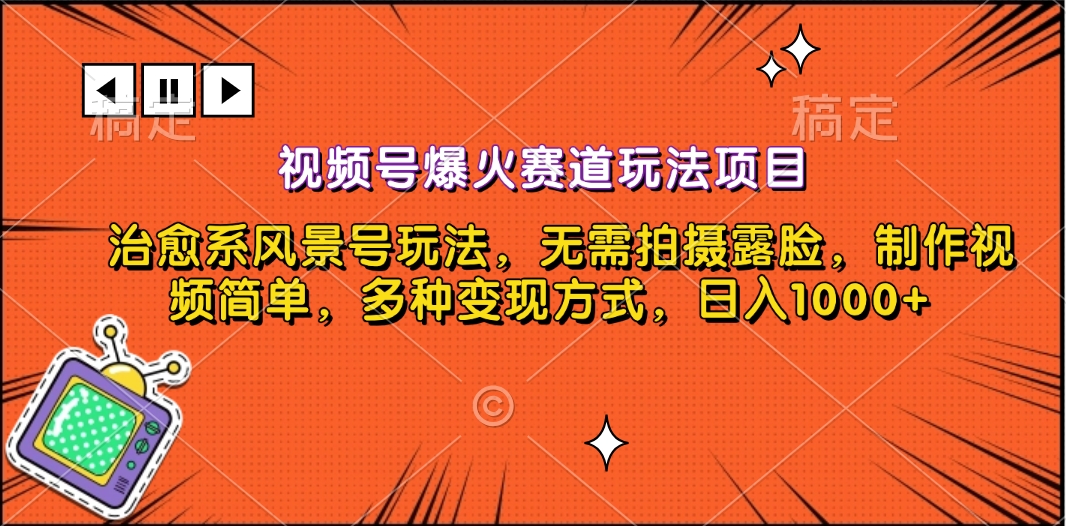 图片[1]-视频号爆火赛道玩法项目，治愈系风景号玩法，无需拍摄露脸，制作视频简单，多种变现方式，日入1000+-风口项目网_项目资源_网络赚钱副业分享_创业项目_兼职副业_中创网_抖音教程