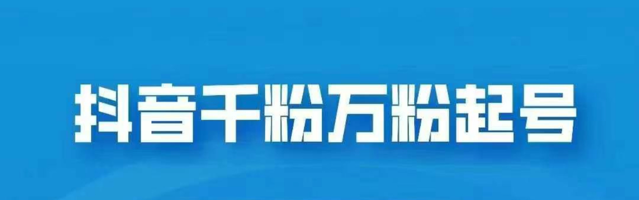 图片[1]-抖音千粉日入1000➕免费分享-风口项目网_项目资源_网络赚钱副业分享_创业项目_兼职副业_中创网_抖音教程