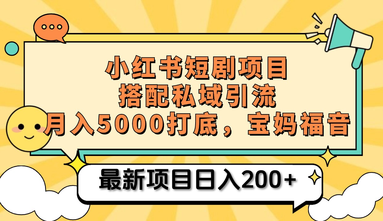 小红书短剧搬砖项目+打造私域引流， 搭配短剧机器人0成本售卖边看剧边赚钱，宝妈福音-蓝海项目网_项目资源_网络赚钱副业分享_创业项目_兼职副业_中创网_抖音教程