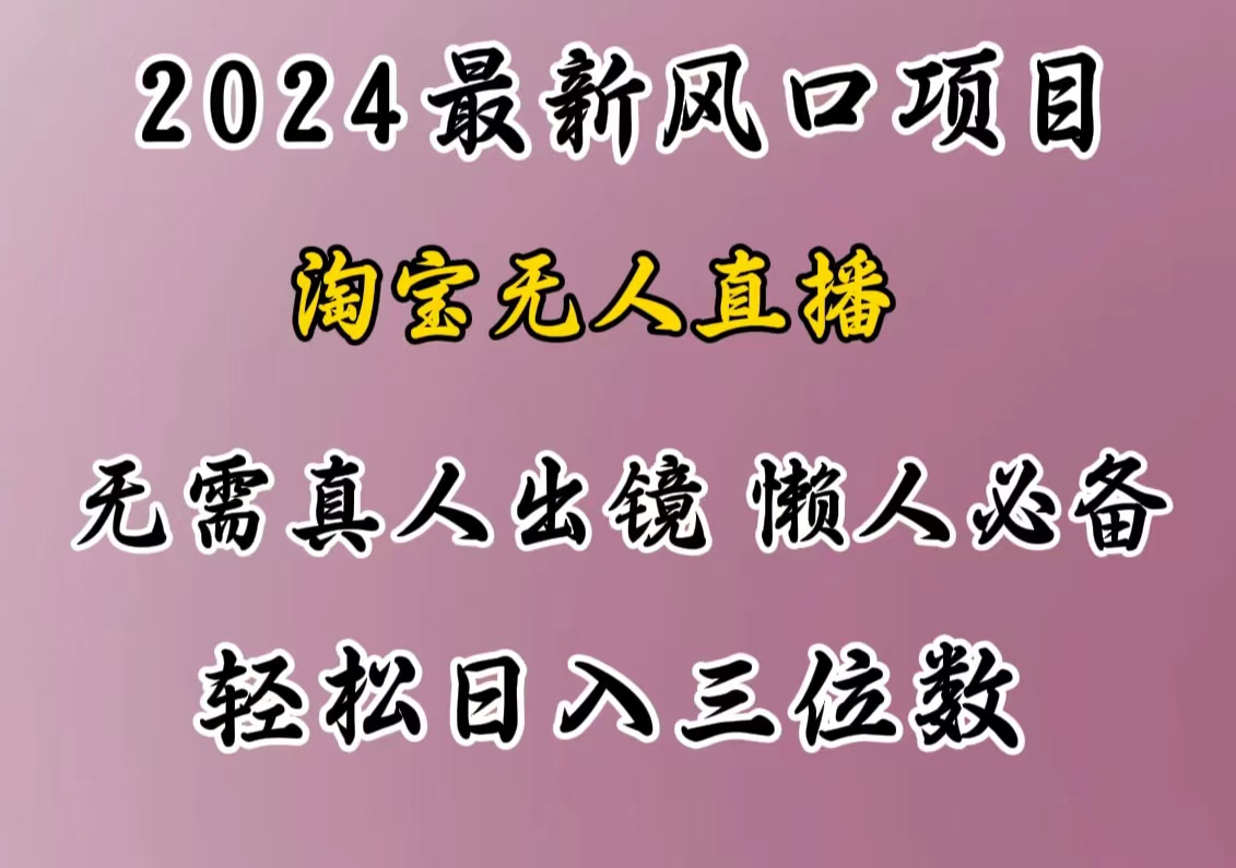 最新风口项目，淘宝无人直播，懒人必备，小白也可轻松日入三位数-蓝海项目网_项目资源_网络赚钱副业分享_创业项目_兼职副业_中创网_抖音教程