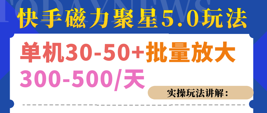 图片[1]-磁力聚星游戏看广告单机30-50+，实操核心教程-风口项目网_项目资源_网络赚钱副业分享_创业项目_兼职副业_中创网_抖音教程