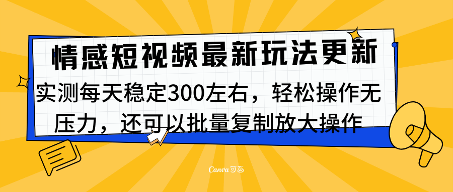 图片[1]-最新情感短视频新玩法，实测每天稳定300左右，轻松操作无压力-风口项目网_项目资源_网络赚钱副业分享_创业项目_兼职副业_中创网_抖音教程