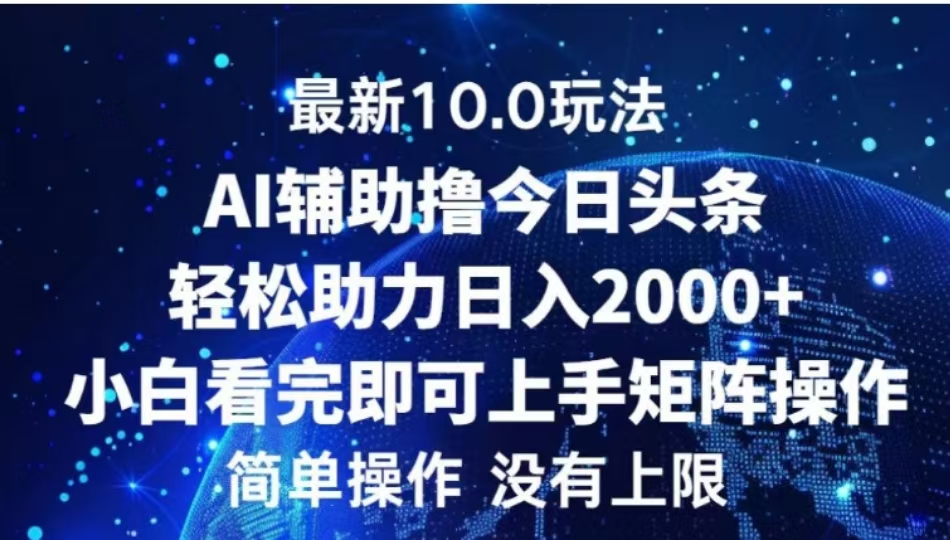 图片[1]-AI辅助撸今日头条，轻松助力日入2000+小白看完即可上手-风口项目网_项目资源_网络赚钱副业分享_创业项目_兼职副业_中创网_抖音教程