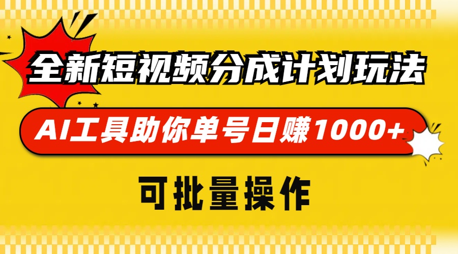 图片[1]-全新短视频分成计划玩法，AI工具助你单号日赚 1000+，可批量操作-风口项目网_项目资源_网络赚钱副业分享_创业项目_兼职副业_中创网_抖音教程