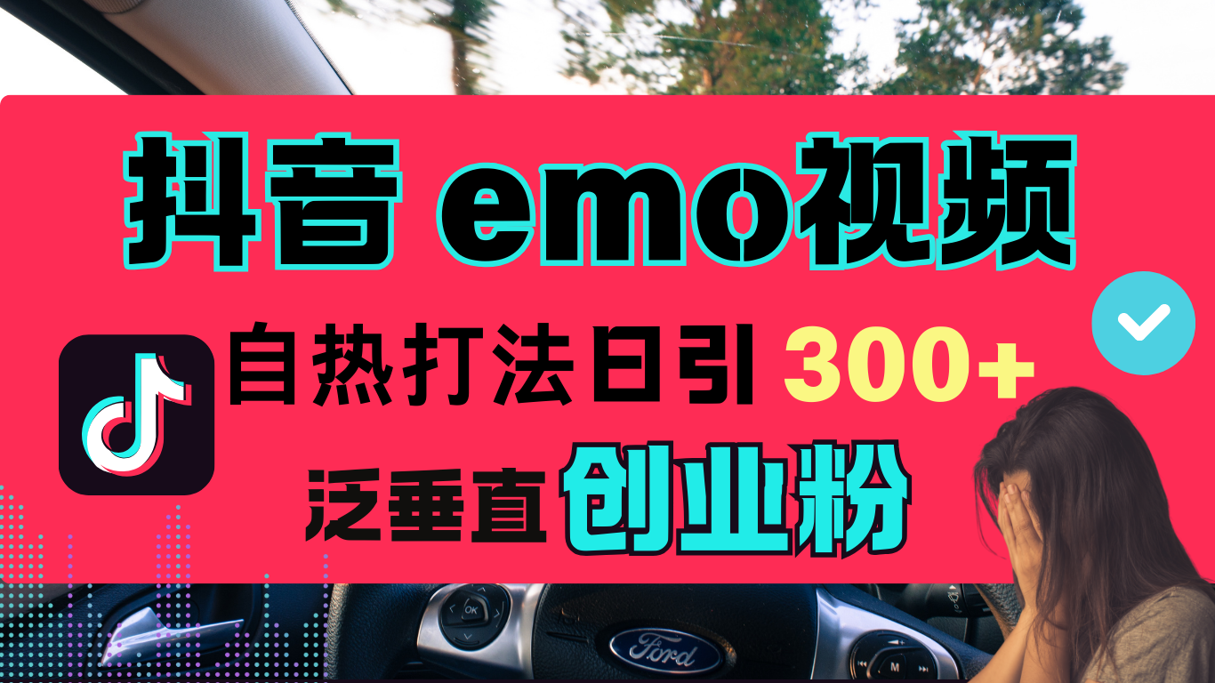 图片[1]-抖音“EMO视频”自热流打法，日引300+泛垂直创业粉-风口项目网_项目资源_网络赚钱副业分享_创业项目_兼职副业_中创网_抖音教程