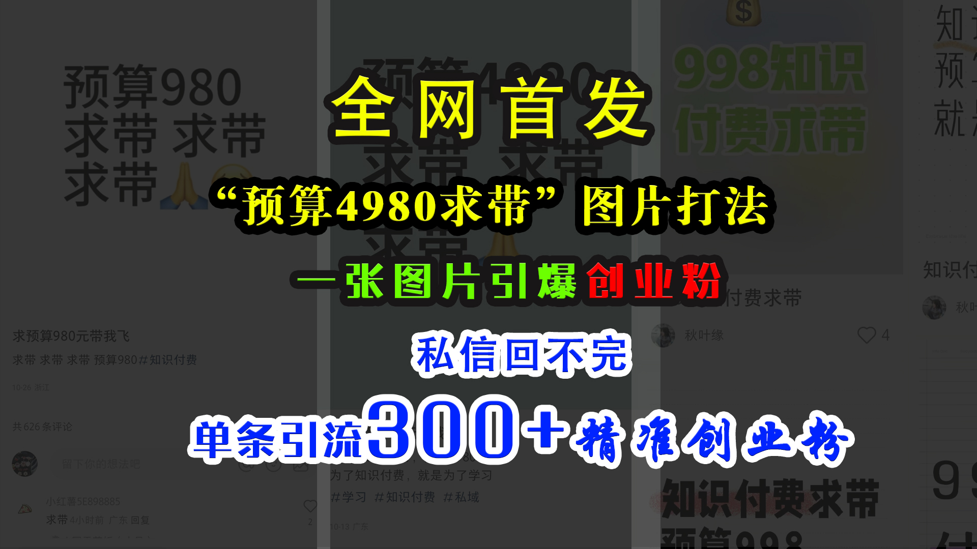 图片[1]-小红书“预算4980带我飞”图片打法，一张图片引爆创业粉，私信回不完，单条引流300+精准创业粉-风口项目网_项目资源_网络赚钱副业分享_创业项目_兼职副业_中创网_抖音教程