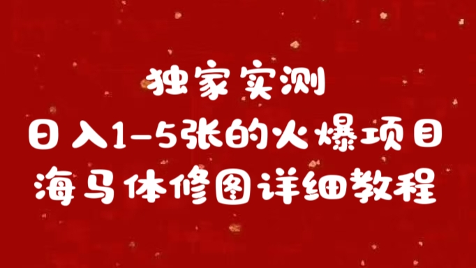 图片[1]-独家实测日入1-5张海马体修图    详细教程-风口项目网_项目资源_网络赚钱副业分享_创业项目_兼职副业_中创网_抖音教程