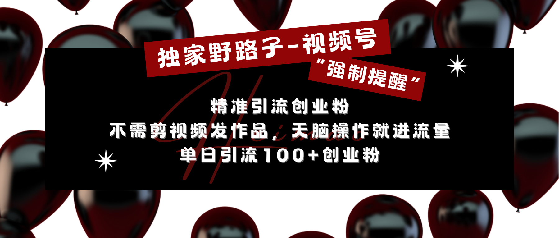 图片[1]-独家野路子利用视频号“强制提醒”，精准引流创业粉 不需剪视频发作品，无脑操作就进流量，单日引流100+创业粉-风口项目网_项目资源_网络赚钱副业分享_创业项目_兼职副业_中创网_抖音教程