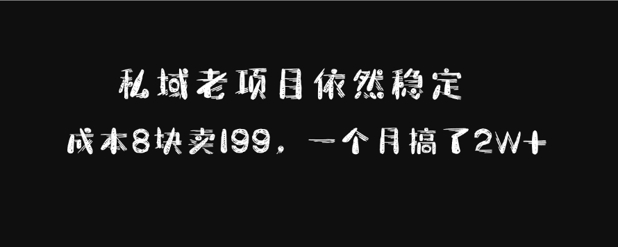 图片[1]-私域老项目依然稳定，成本8块卖199，一个月搞了2W+-风口项目网_项目资源_网络赚钱副业分享_创业项目_兼职副业_中创网_抖音教程