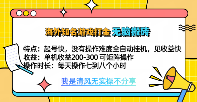 图片[1]-知名游戏打金，无脑搬砖单机收益200-300+  即做！即赚！当天见收益！-风口项目网_项目资源_网络赚钱副业分享_创业项目_兼职副业_中创网_抖音教程