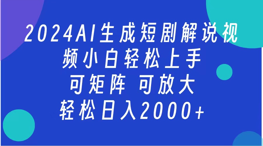 图片[1]-AI生成短剧解说视频 2024最新蓝海项目 小白轻松上手 日入2000+-风口项目网_项目资源_网络赚钱副业分享_创业项目_兼职副业_中创网_抖音教程