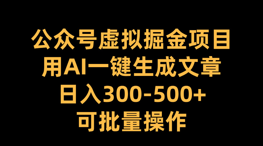 图片[1]-公众号虚拟掘金项目，用AI一键生成文章，日入300-500+可批量操作-风口项目网_项目资源_网络赚钱副业分享_创业项目_兼职副业_中创网_抖音教程