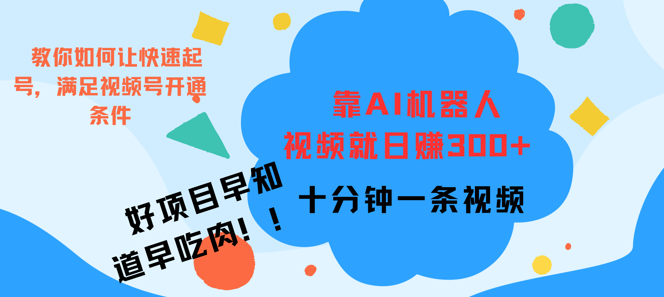 图片[1]-ai机器人爆火视频制作，靠视频日入300+，早学早吃肉-风口项目网_项目资源_网络赚钱副业分享_创业项目_兼职副业_中创网_抖音教程