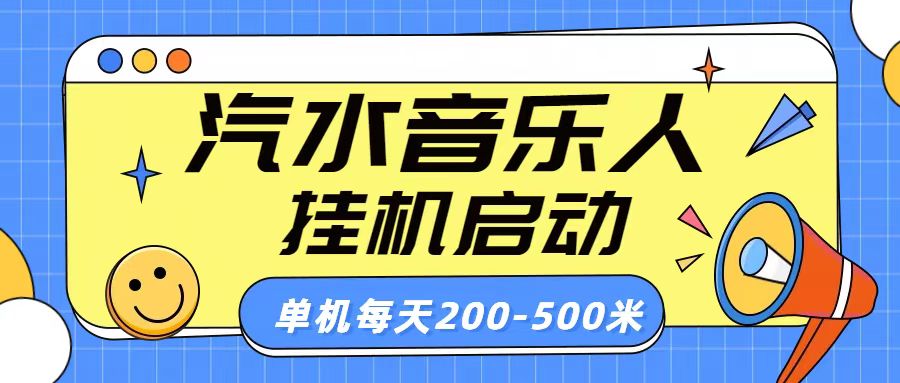 图片[1]-汽水音乐人挂机计划单机每天200-500米-风口项目网_项目资源_网络赚钱副业分享_创业项目_兼职副业_中创网_抖音教程