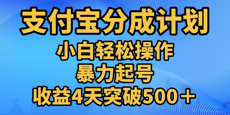 图片[1]-11月支付宝分成”暴力起号“搬运玩法-风口项目网_项目资源_网络赚钱副业分享_创业项目_兼职副业_中创网_抖音教程