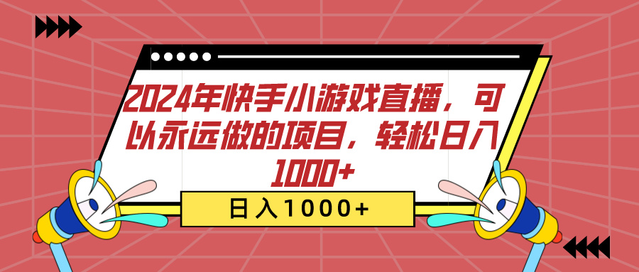 图片[1]-2024年快手小游戏直播，可以永远做的项目，轻松日入1000+-风口项目网_项目资源_网络赚钱副业分享_创业项目_兼职副业_中创网_抖音教程