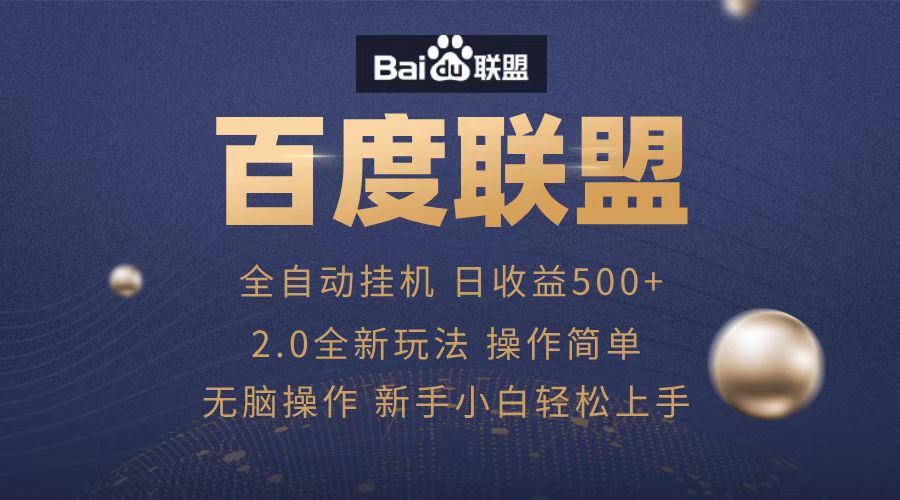 图片[1]-广告联盟，全自动运行，单机日入500+-风口项目网_项目资源_网络赚钱副业分享_创业项目_兼职副业_中创网_抖音教程