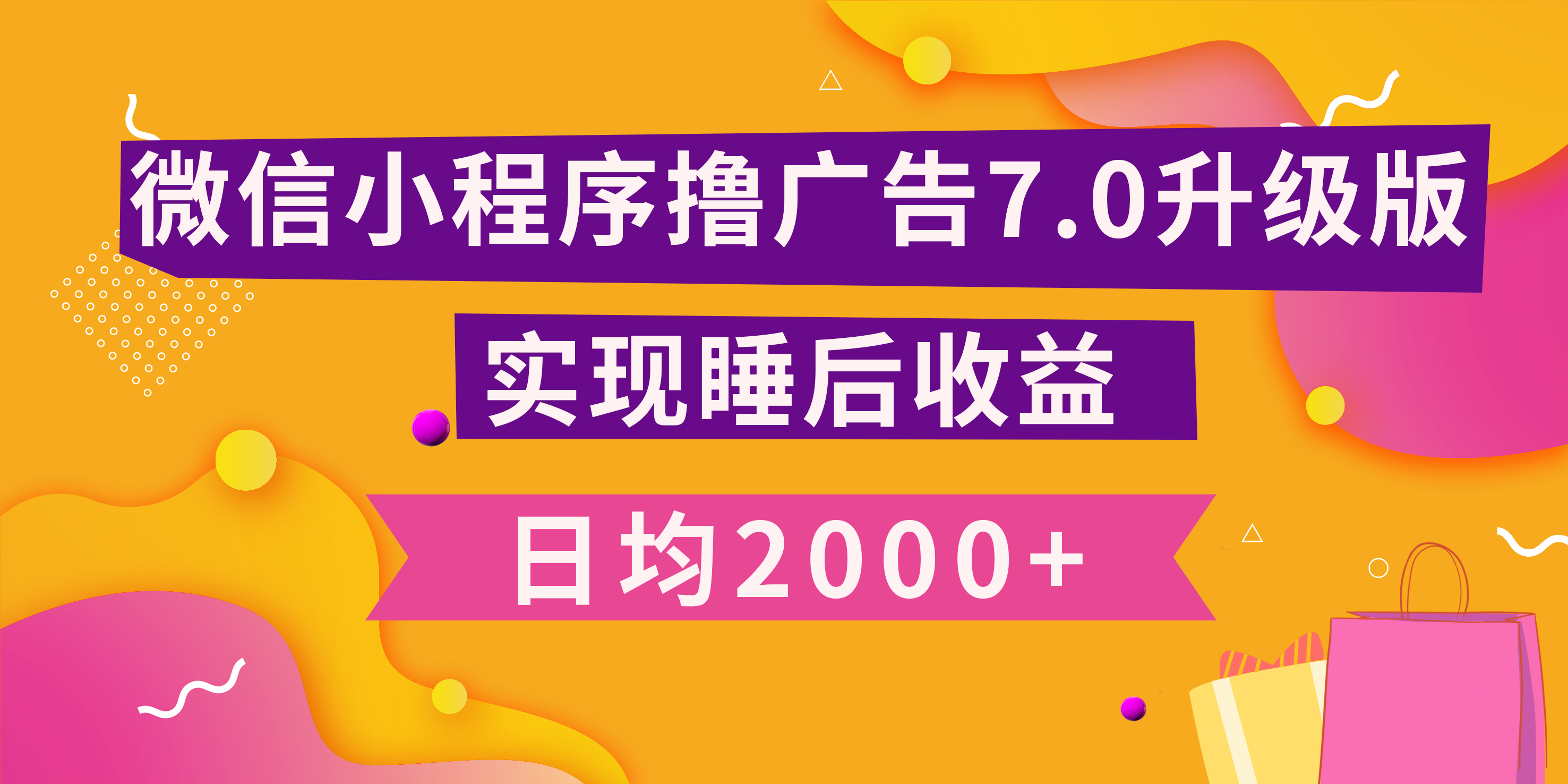 图片[1]-小程序撸广告最新7.0玩法，日均2000+ 全新升级玩法-小白可做-风口项目网_项目资源_网络赚钱副业分享_创业项目_兼职副业_中创网_抖音教程