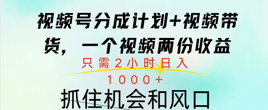 图片[1]-视频号橱窗带货， 10分钟一个视频， 2份收益，日入1000+-风口项目网_项目资源_网络赚钱副业分享_创业项目_兼职副业_中创网_抖音教程