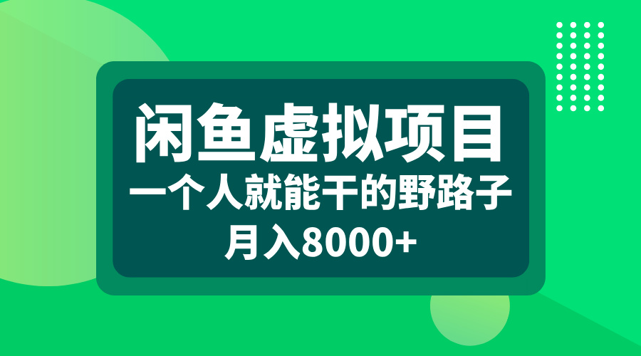 图片[1]-闲鱼虚拟项目，一个人就能干的野路子，月入8000+-风口项目网_项目资源_网络赚钱副业分享_创业项目_兼职副业_中创网_抖音教程