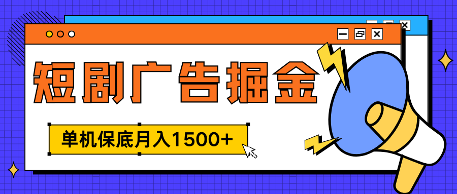 图片[1]-独家短剧广告掘金，单机保底月入1500+， 每天耗时2-4小时，可放大矩阵适合小白-风口项目网_项目资源_网络赚钱副业分享_创业项目_兼职副业_中创网_抖音教程