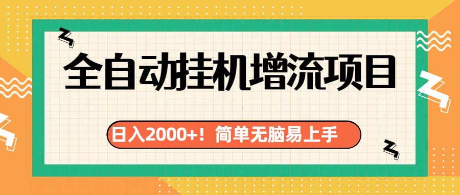 图片[1]-有电脑或者手机就行，全自动挂机风口项目-风口项目网_项目资源_网络赚钱副业分享_创业项目_兼职副业_中创网_抖音教程