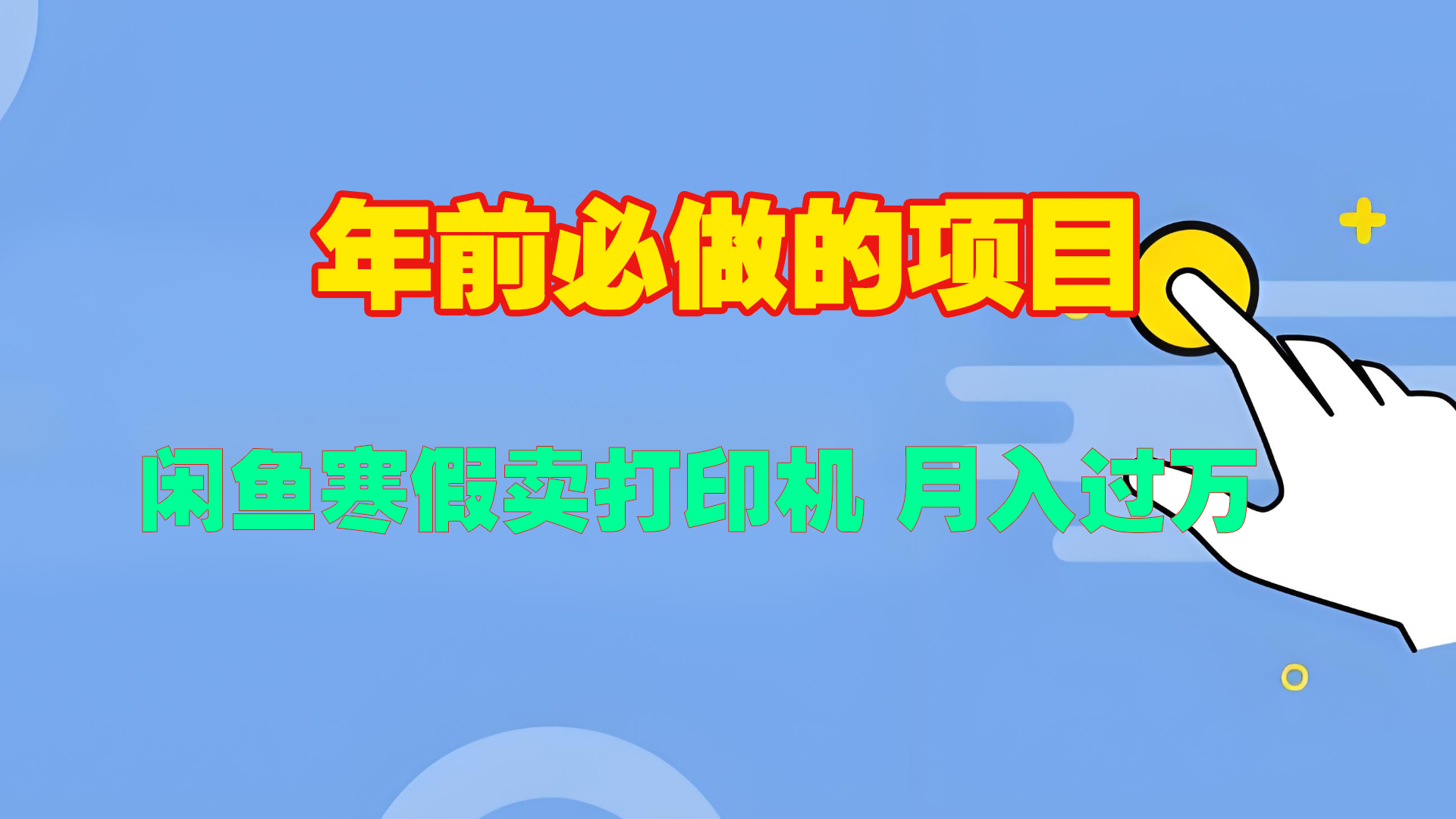 寒假闲鱼卖打印机、投影仪，一个产品产品实现月入过万-风口项目网_项目资源_网络赚钱副业分享_创业项目_兼职副业_中创网_抖音教程