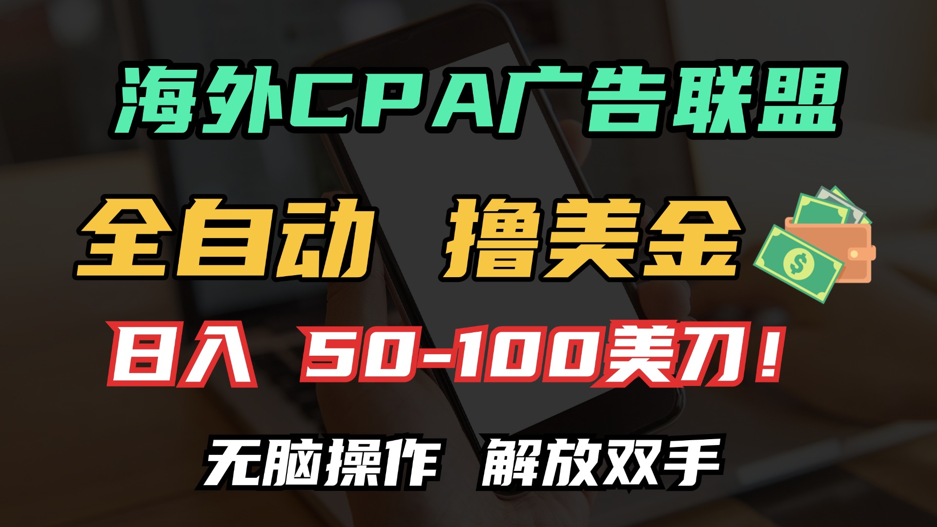 海外CPA全自动撸美金, 日入100＋美金, 无脑操作，解放双手-蓝海项目网_项目资源_网络赚钱副业分享_创业项目_兼职副业_中创网_抖音教程