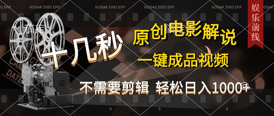 图片[1]-AI一键生成原创影视解说，十秒钟即可完成，轻松日入1000+，多平台发布，简单操作-风口项目网_项目资源_网络赚钱副业分享_创业项目_兼职副业_中创网_抖音教程