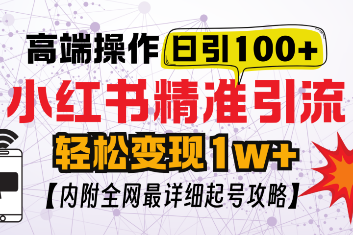 小红书顶级引流玩法，一天100粉不被封，实操技术-风口项目网_项目资源_网络赚钱副业分享_创业项目_兼职副业_中创网_抖音教程