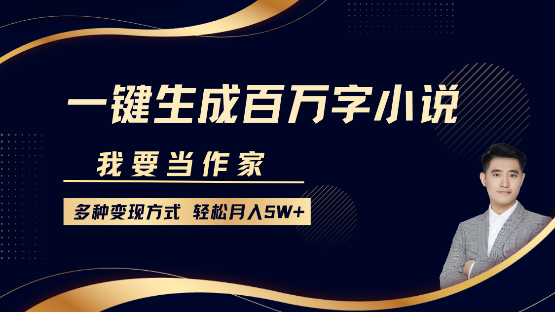 我要当作家，一键生成百万字小说，多种变现方式，轻松月入5W+-风口项目网_项目资源_网络赚钱副业分享_创业项目_兼职副业_中创网_抖音教程