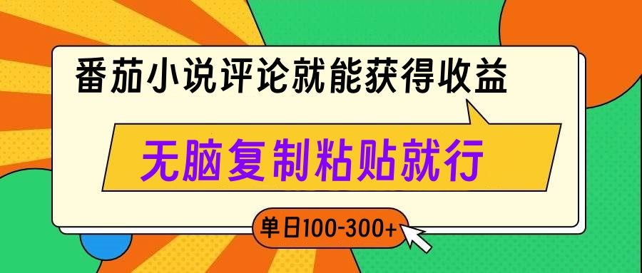 番茄小说评论就能获得收益，单日100-300+，无脑复制粘贴就行-风口项目网_项目资源_网络赚钱副业分享_创业项目_兼职副业_中创网_抖音教程