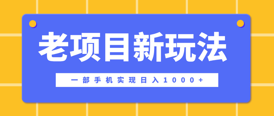 老项目新玩法，一部手机实现日入1000+，在这个平台卖天涯神贴才是最正确的选择-风口项目网_项目资源_网络赚钱副业分享_创业项目_兼职副业_中创网_抖音教程