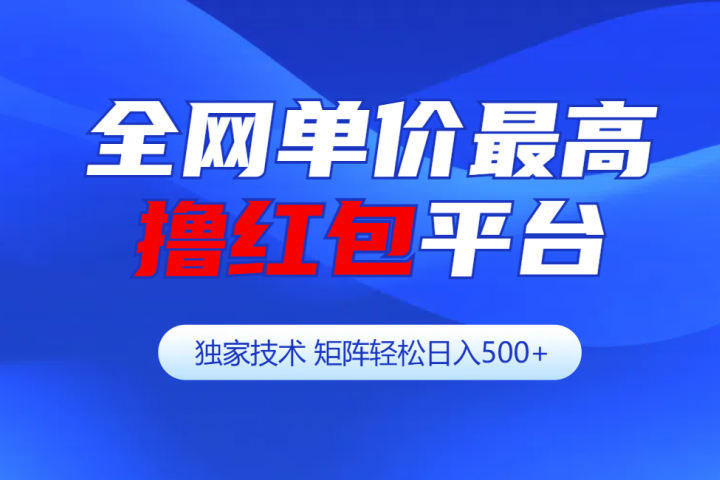 全网公认单价最高撸红包平台-矩阵轻松日入500+-风口项目网_项目资源_网络赚钱副业分享_创业项目_兼职副业_中创网_抖音教程