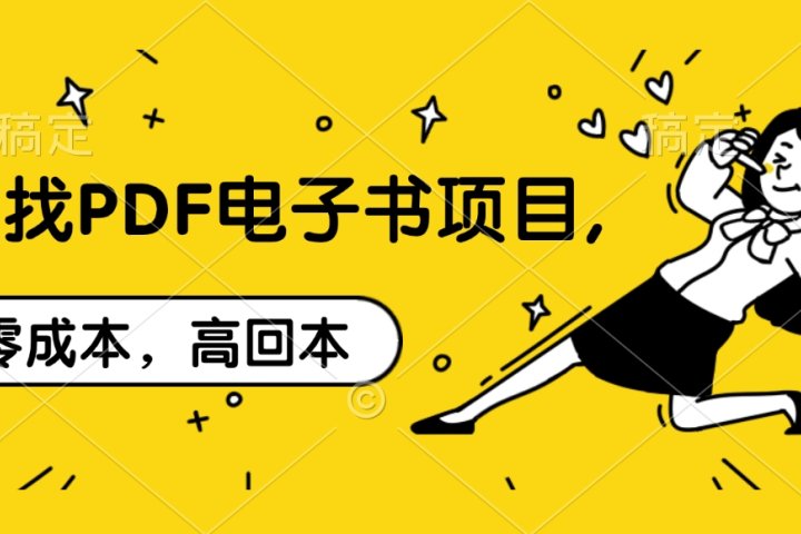 代找PDF电子书项目,零成本，高回本-风口项目网_项目资源_网络赚钱副业分享_创业项目_兼职副业_中创网_抖音教程