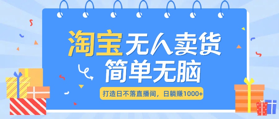 最新淘宝无人卖货7.0，简单无脑，小白易操作，日躺赚1000+-风口项目网_项目资源_网络赚钱副业分享_创业项目_兼职副业_中创网_抖音教程