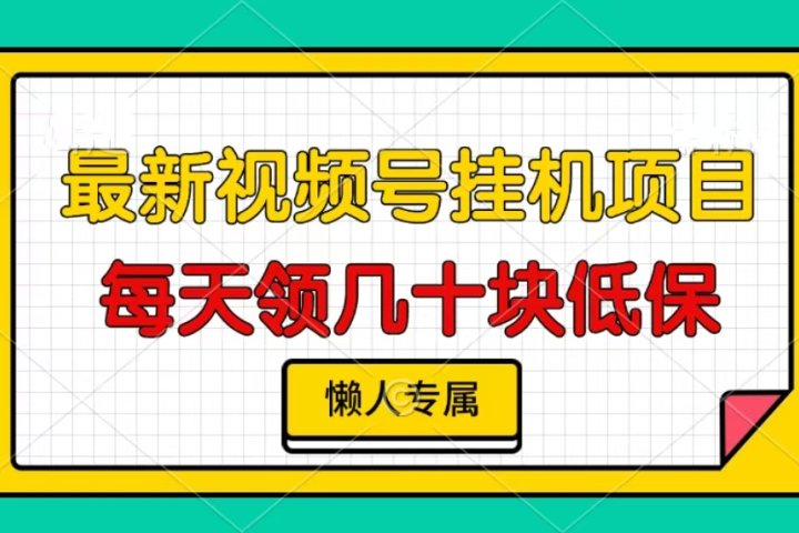 视频号挂机项目，每天几十块低保，懒人专属！-风口项目网_项目资源_网络赚钱副业分享_创业项目_兼职副业_中创网_抖音教程