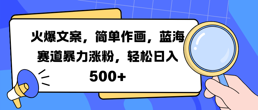 火爆文案，简单作画，蓝海赛道暴力涨粉，轻松日入 500+-风口项目网_项目资源_网络赚钱副业分享_创业项目_兼职副业_中创网_抖音教程