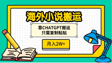 海外小说搬运，靠CHATGPT搬运，只需复制粘贴，月入2W+-风口项目网_项目资源_网络赚钱副业分享_创业项目_兼职副业_中创网_抖音教程