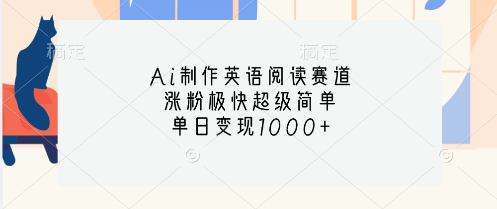 Ai制作英语阅读赛道，单日变现1000+，涨粉极快超级简单，-风口项目网_项目资源_网络赚钱副业分享_创业项目_兼职副业_中创网_抖音教程