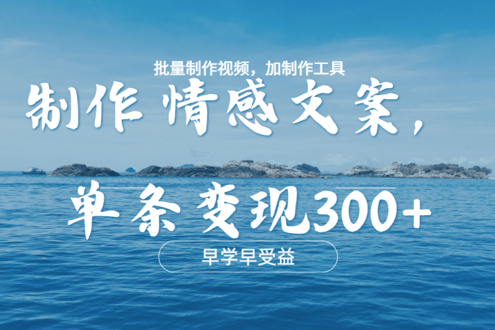 几分钟一条原创情感文章视频，单条作品变现300+，多种变现方式-风口项目网_项目资源_网络赚钱副业分享_创业项目_兼职副业_中创网_抖音教程