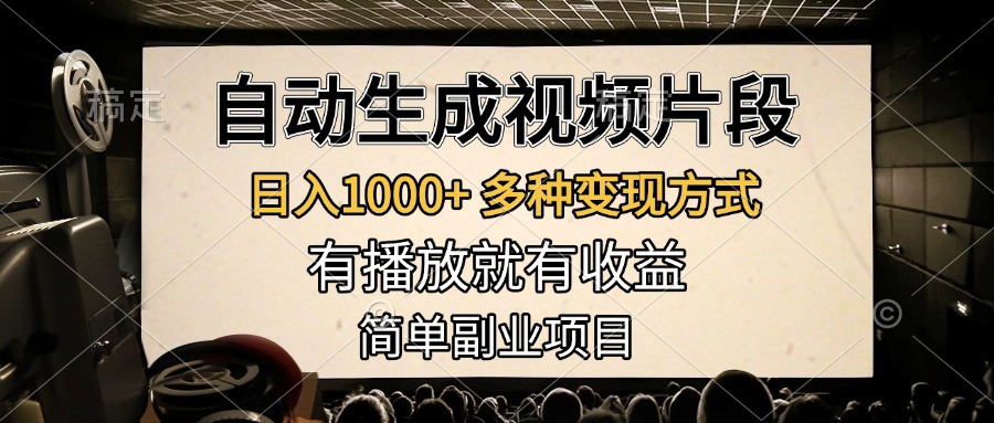 自动生成视频片段，日入1000+，多种变现方式，有播放就有收益，简单副业项目-风口项目网_项目资源_网络赚钱副业分享_创业项目_兼职副业_中创网_抖音教程