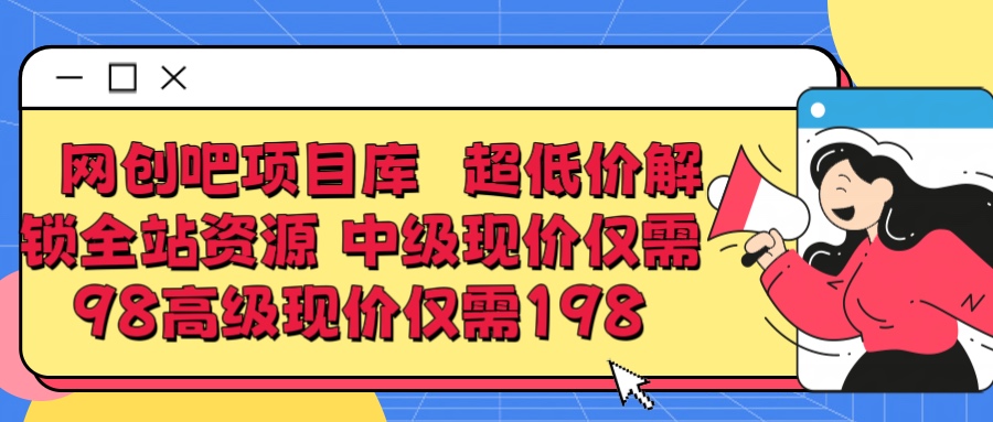 超低价解锁知识付费全站资源 中级现价仅98 高级现价仅198-风口项目网_项目资源_网络赚钱副业分享_创业项目_兼职副业_中创网_抖音教程