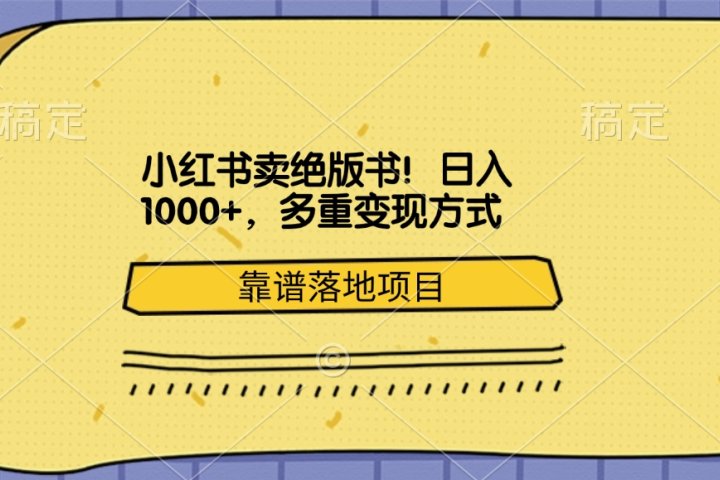 小红书卖绝版书！日入1000+，多重变现方式，靠谱落地项目-风口项目网_项目资源_网络赚钱副业分享_创业项目_兼职副业_中创网_抖音教程