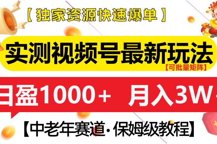 实测视频号最新玩法 中老年赛道独家资源快速爆单  可批量矩阵 日盈1000+  月入3W+  附保姆级教程-风口项目网_项目资源_网络赚钱副业分享_创业项目_兼职副业_中创网_抖音教程