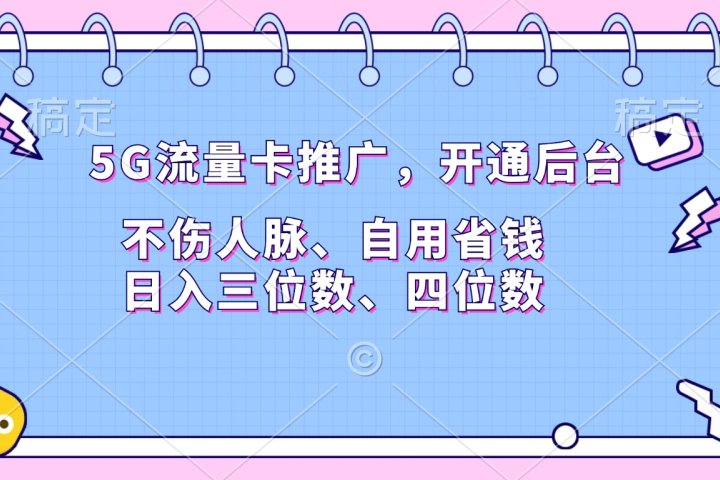 5G流量卡推广，开通后台，不伤人脉、自用省钱，日入三位数、四位数-风口项目网_项目资源_网络赚钱副业分享_创业项目_兼职副业_中创网_抖音教程