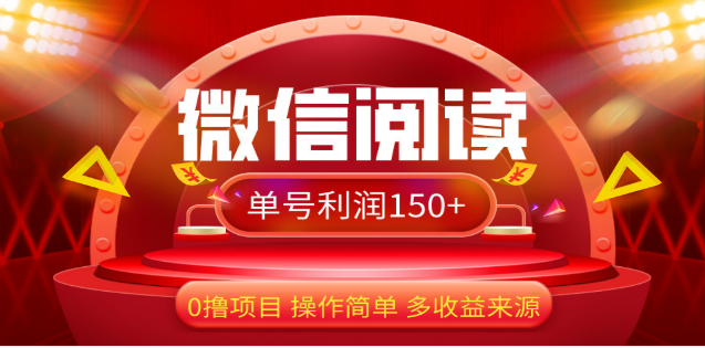 2024微信阅读最新玩法！！0撸，没有任何成本有手就行，一天利润150+-风口项目网_项目资源_网络赚钱副业分享_创业项目_兼职副业_中创网_抖音教程