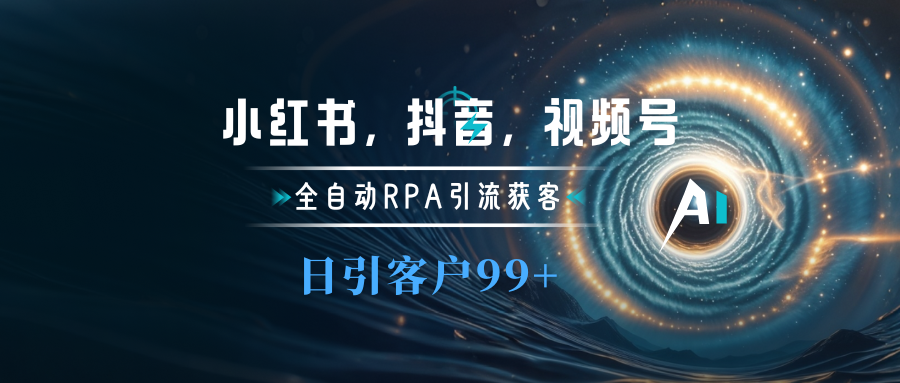 小红书，抖音，视频号主流平台全自动RPA引流获客，日引目标客户500+-风口项目网_项目资源_网络赚钱副业分享_创业项目_兼职副业_中创网_抖音教程