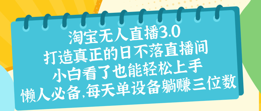 最新淘宝无人直播 打造真正的日不落直播间 小白看了也能轻松上手-风口项目网_项目资源_网络赚钱副业分享_创业项目_兼职副业_中创网_抖音教程